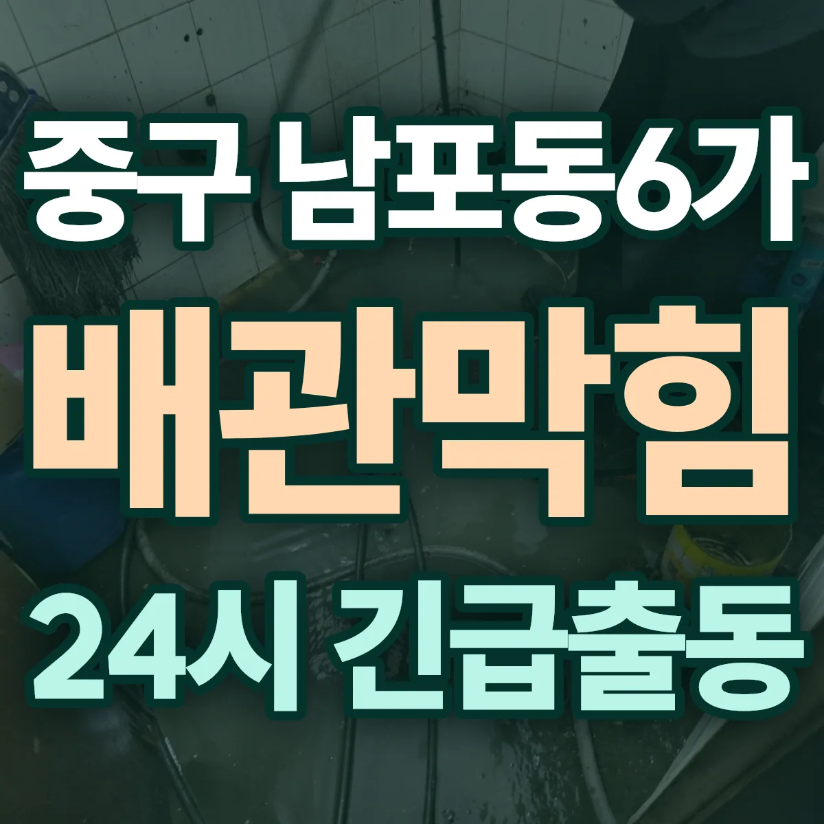 중구 남포동6가 배관막힘 출동 상담