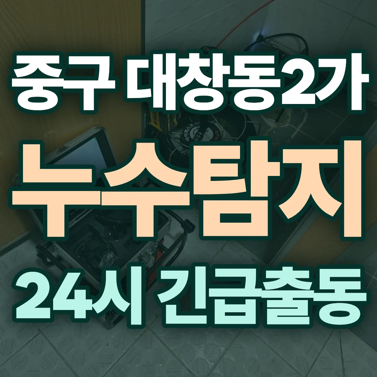 중구 대창동2가 누수탐지 출동 상담