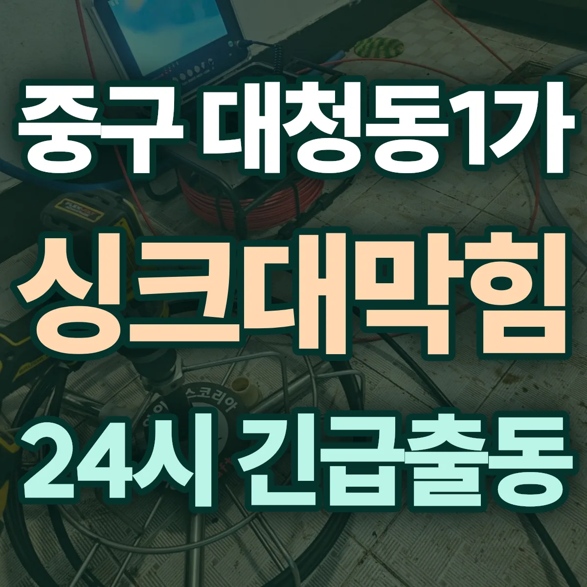 중구 대청동1가 싱크대막힘 출동 상담