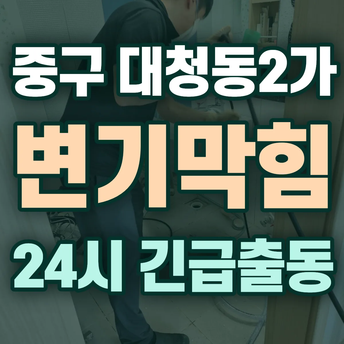 중구 대청동2가 변기막힘 출동 상담