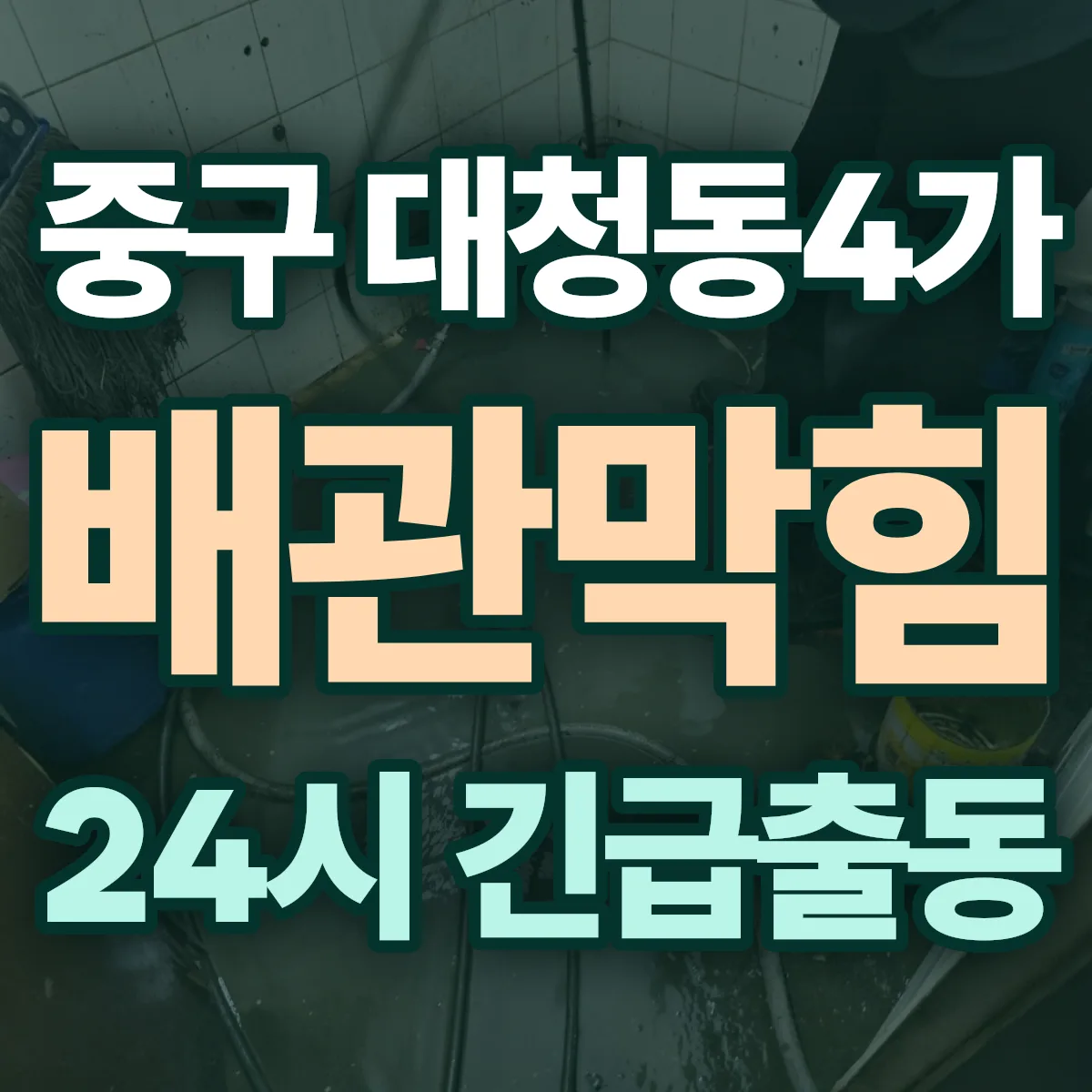 중구 대청동4가 배관막힘 출동 상담