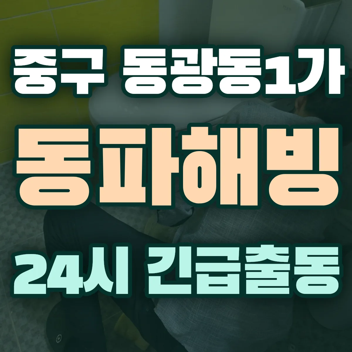 중구 동광동1가 동파해빙 출동 상담