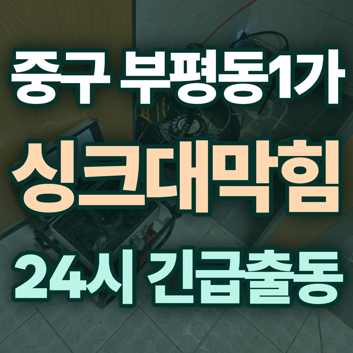 중구 부평동1가 싱크대막힘 출동 상담