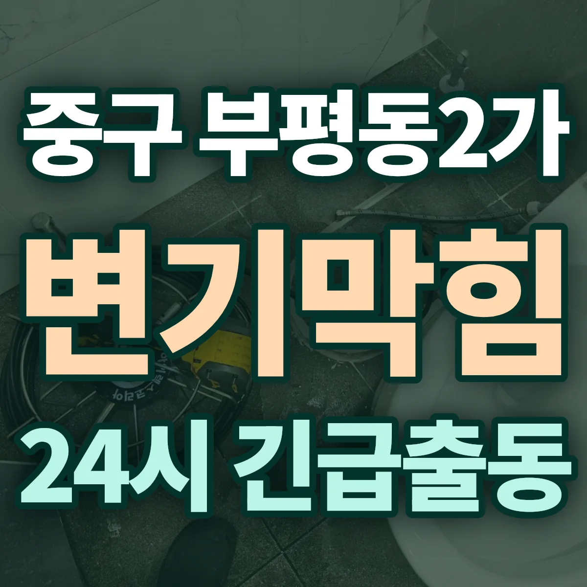 중구 부평동2가 변기막힘 출동 상담