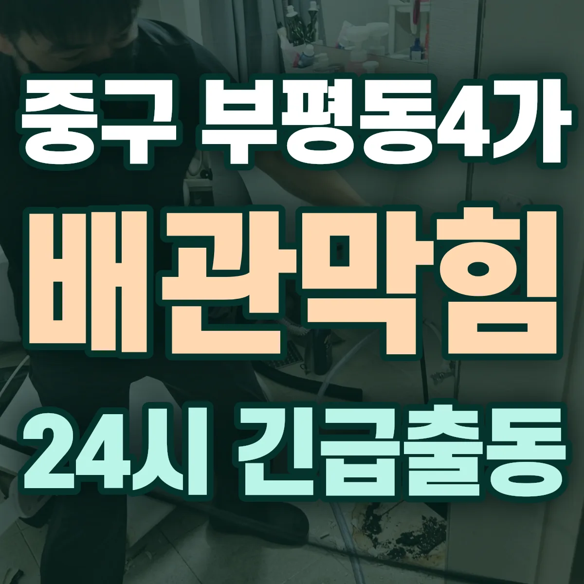중구 부평동4가 배관막힘 출동 상담