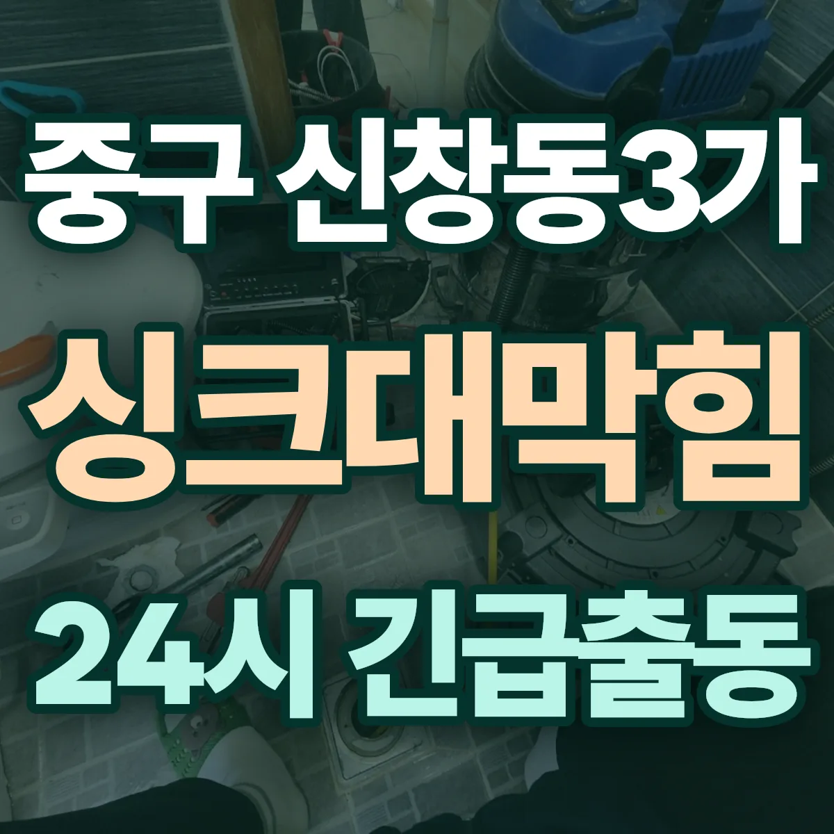 중구 신창동3가 싱크대막힘 출동 상담