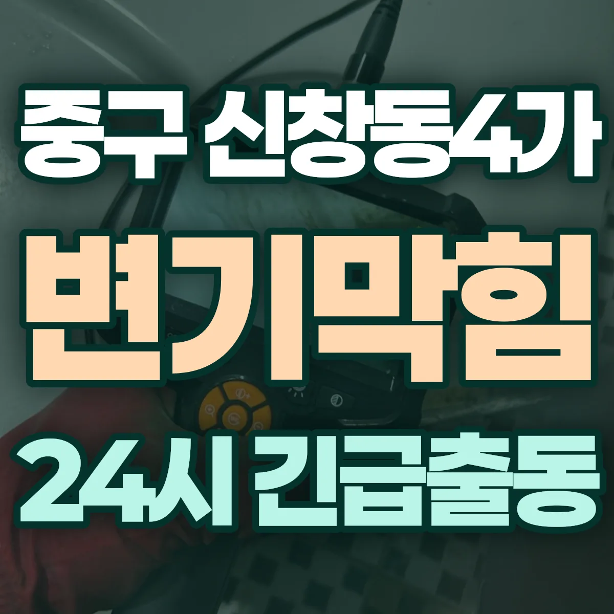 중구 신창동4가 변기막힘 출동 상담