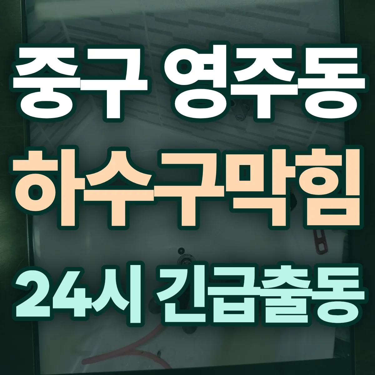 중구 영주동 하수구막힘 출동 상담
