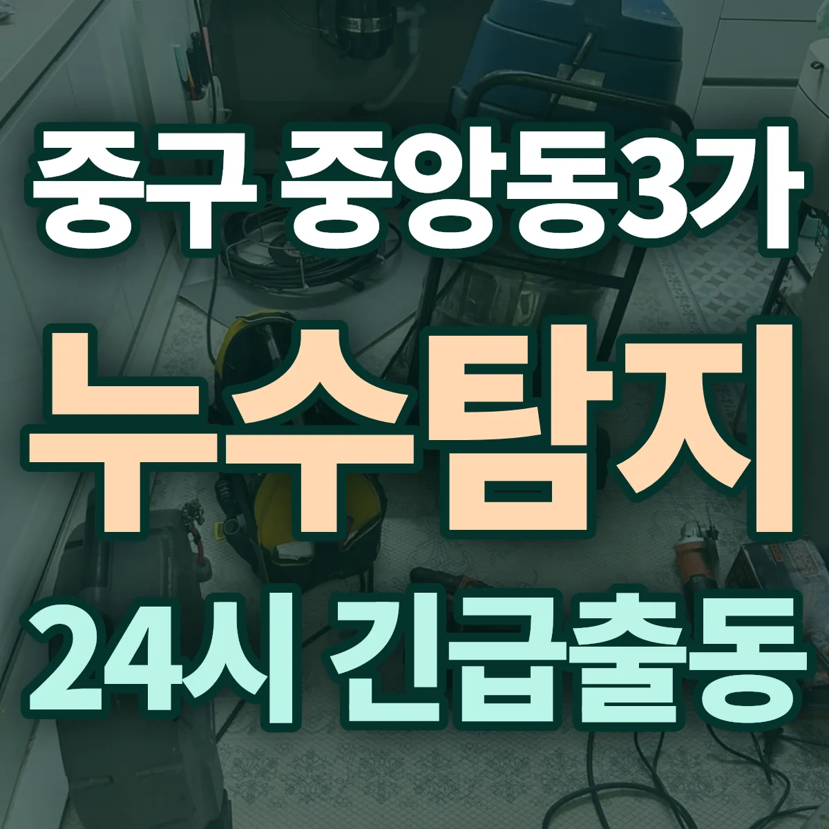 중구 중앙동3가 누수탐지 출동 상담