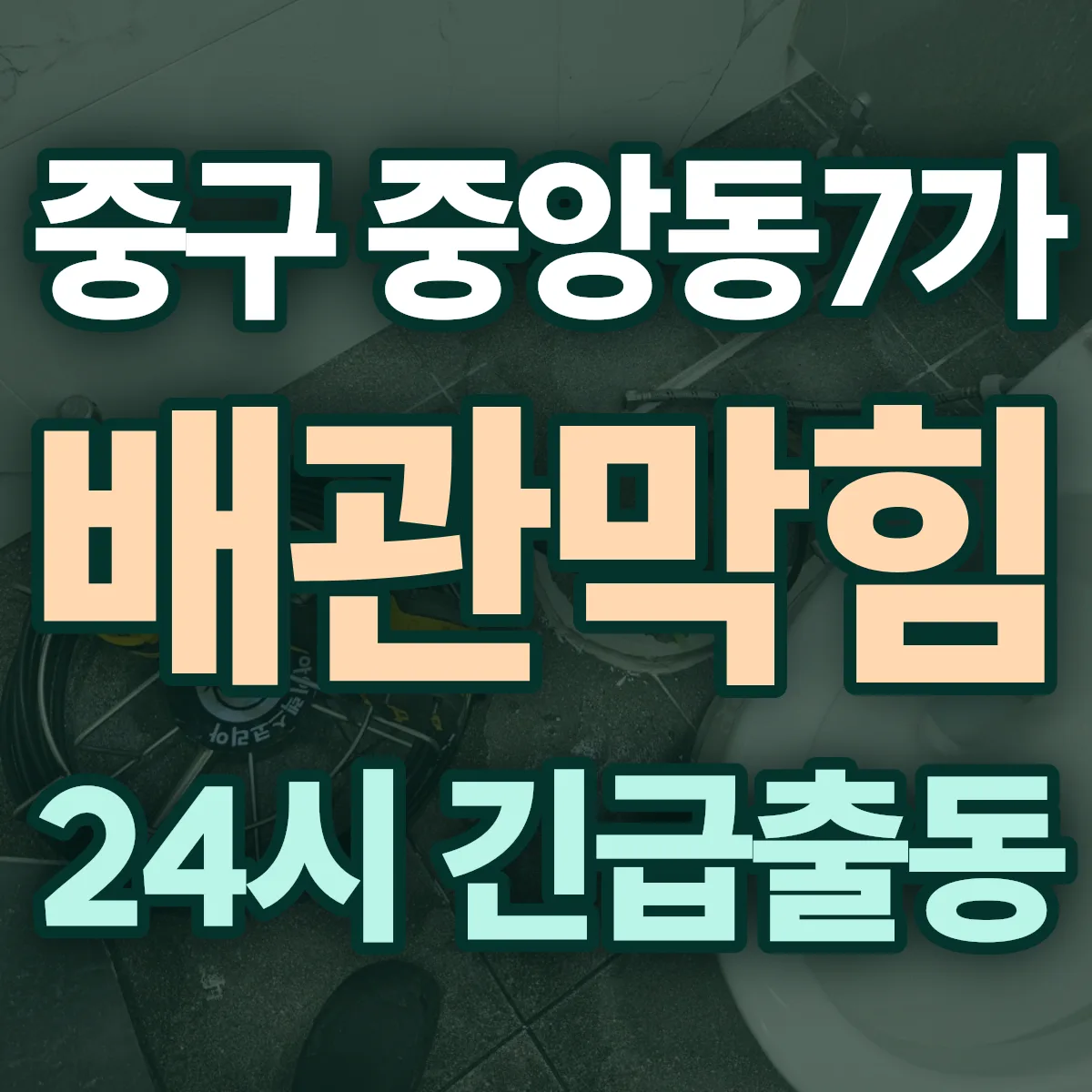 중구 중앙동7가 배관막힘 출동 상담