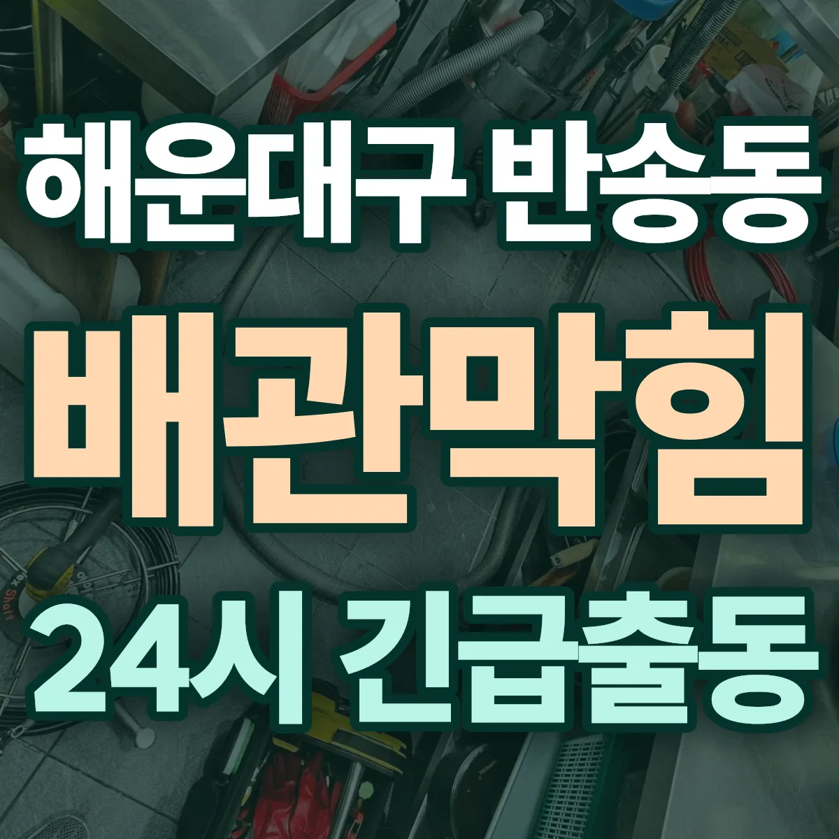 해운대구 반송동 배관막힘 출동 상담