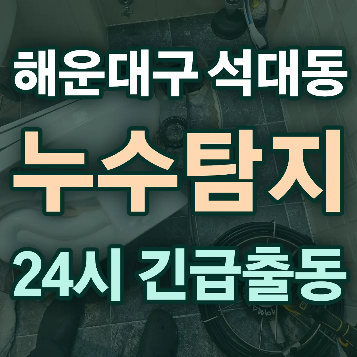 해운대구 석대동 누수탐지 출동 상담