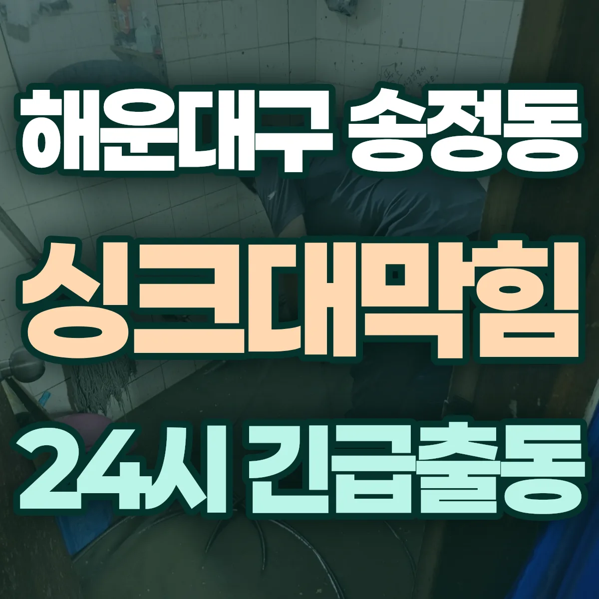 해운대구 송정동 싱크대막힘 출동 상담