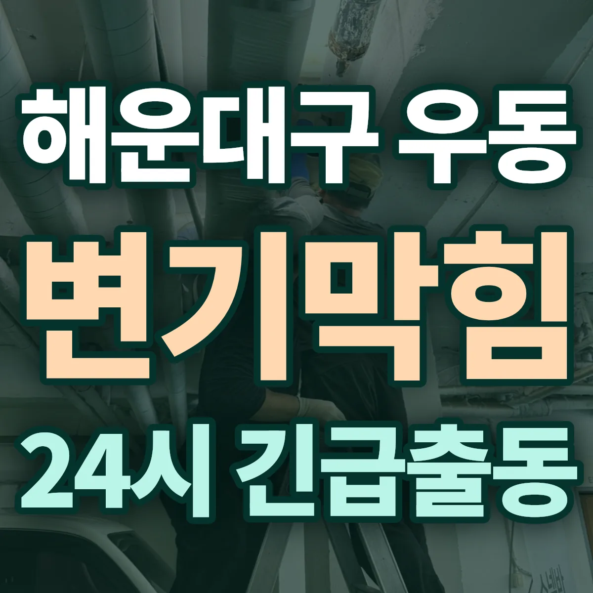해운대구 우동 변기막힘 출동 상담