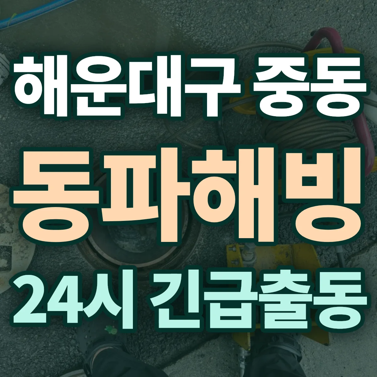 해운대구 중동 동파해빙 출동 상담