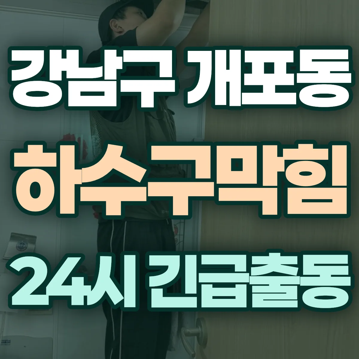 강남구 개포동 하수구막힘 출동 상담