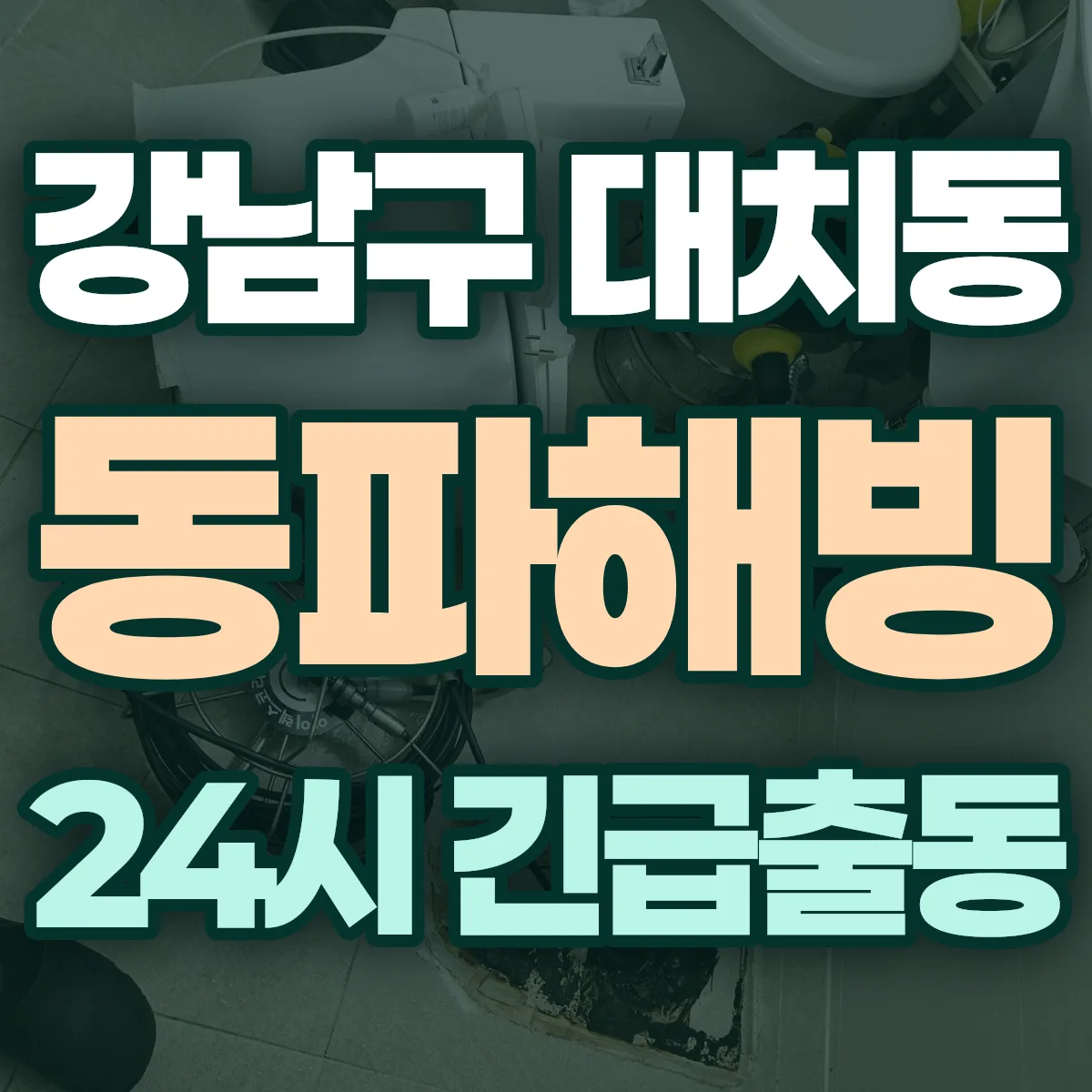 강남구 대치동 동파해빙 출동 상담