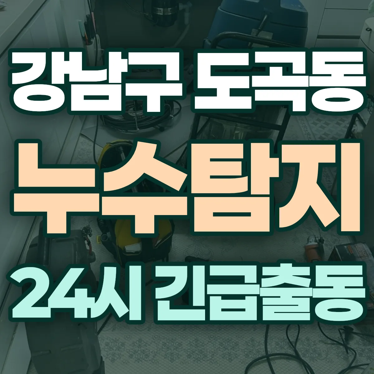 강남구 도곡동 누수탐지 출동 상담