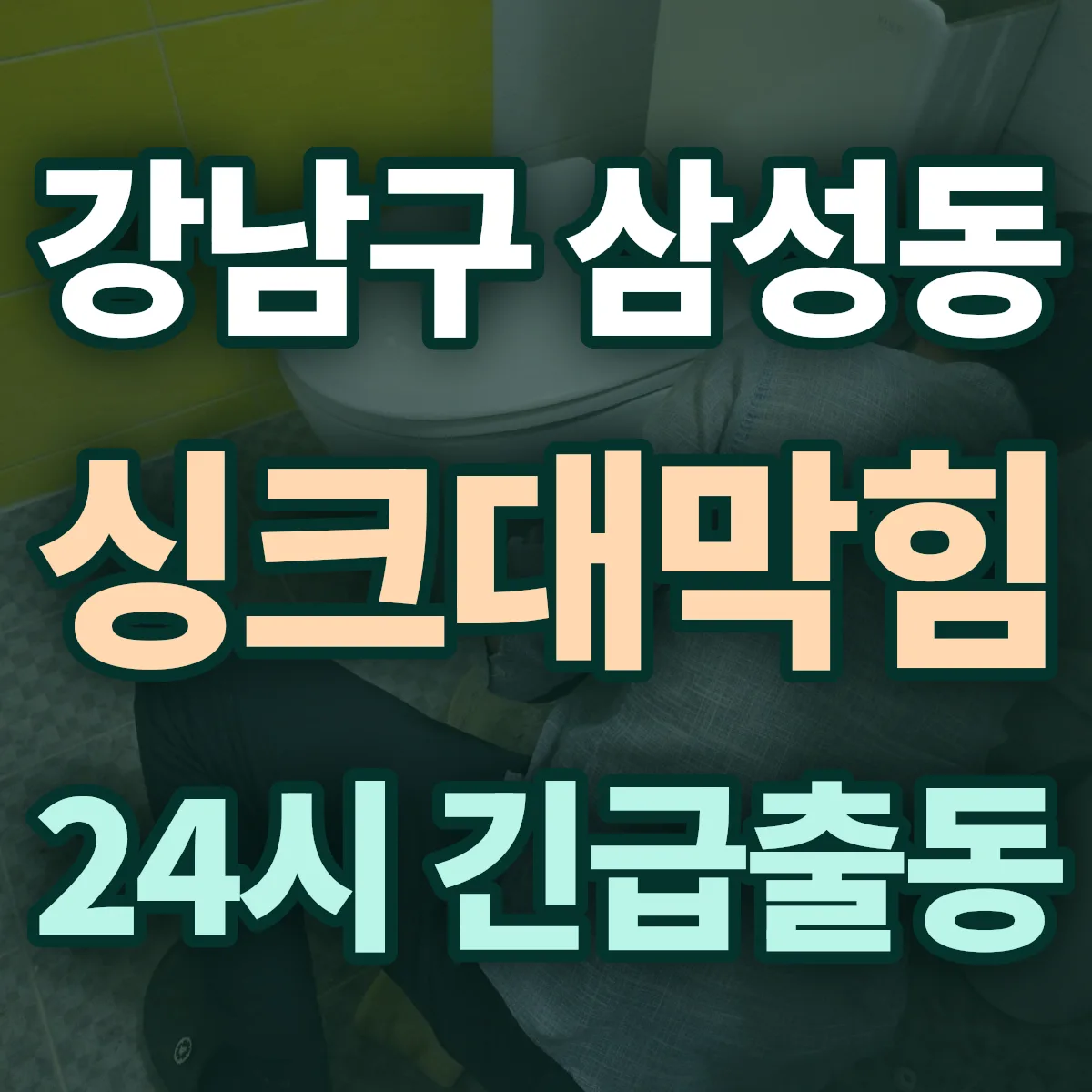 강남구 삼성동 싱크대막힘 출동 상담