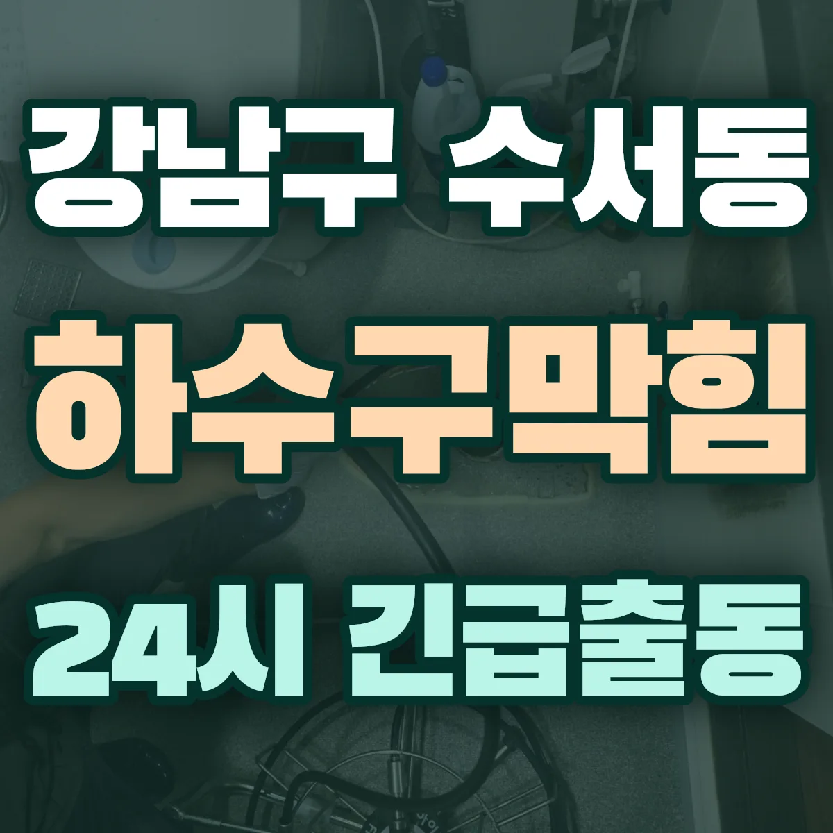 강남구 수서동 하수구막힘 출동 상담