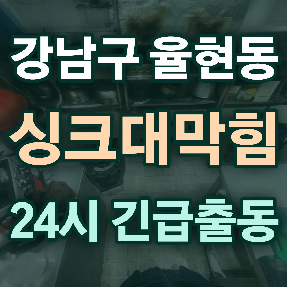 강남구 율현동 싱크대막힘 출동 상담