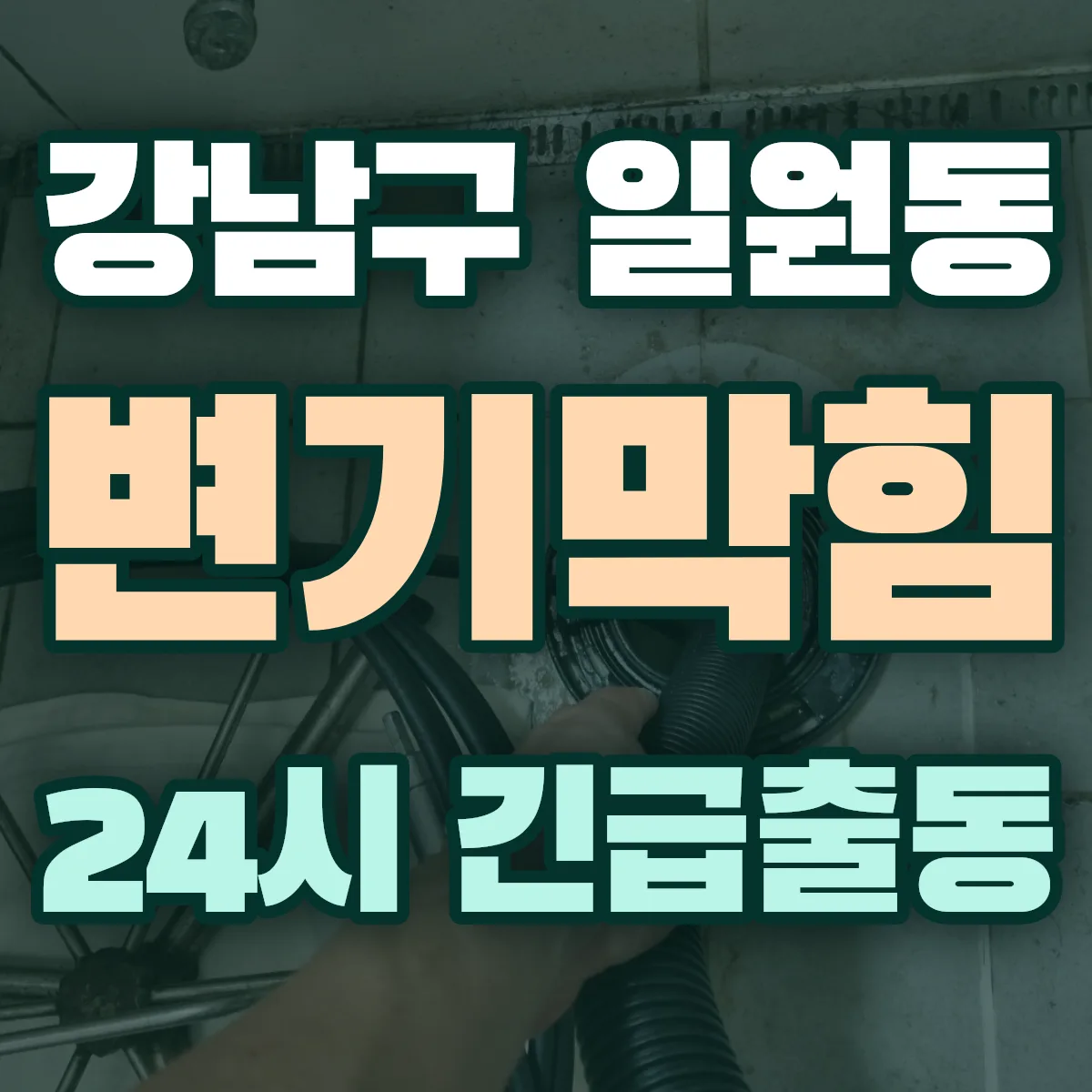 강남구 일원동 변기막힘 출동 상담