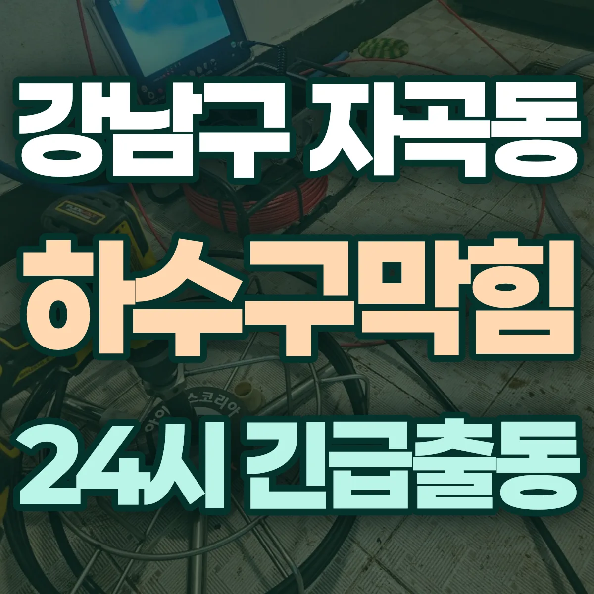 강남구 자곡동 하수구막힘 출동 상담