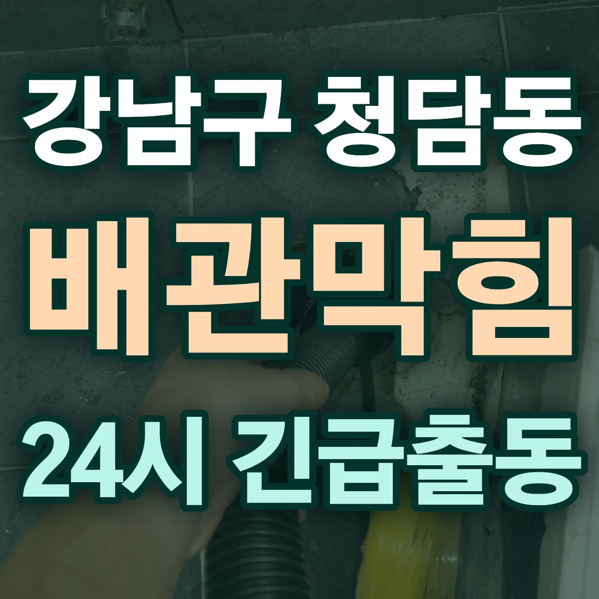 강남구 청담동 배관막힘 출동 상담