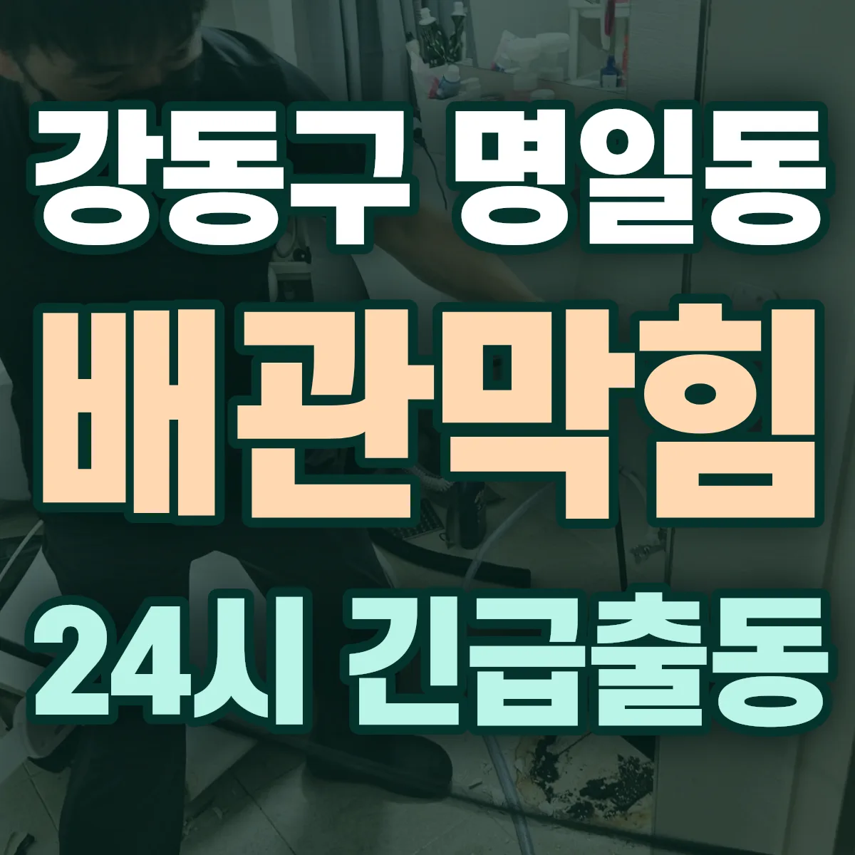 강동구 명일동 배관막힘 출동 상담