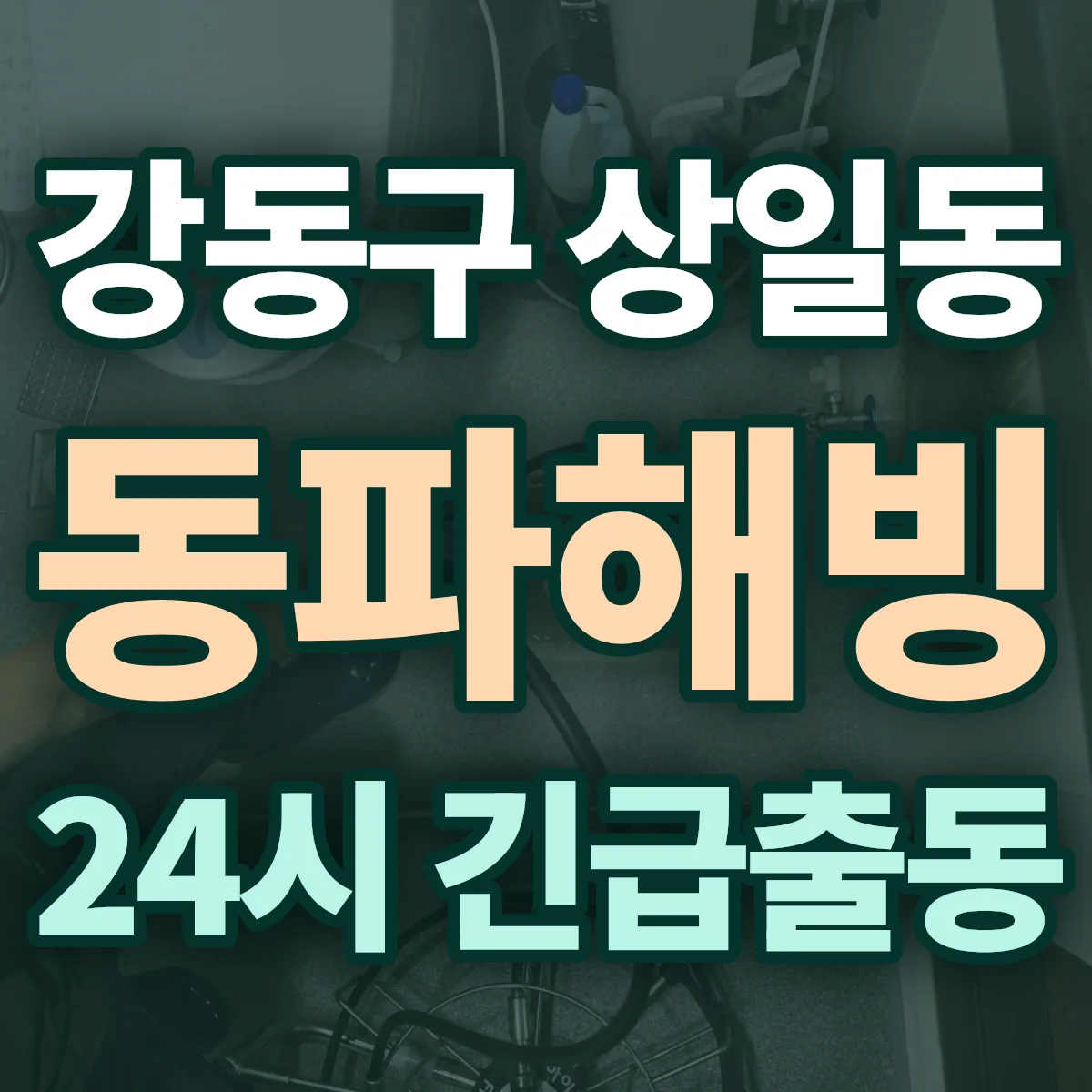 강동구 상일동 동파해빙 출동 상담