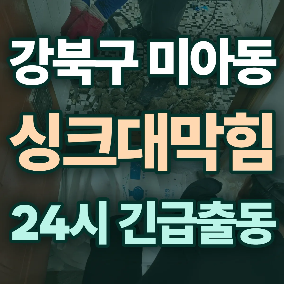 강북구 미아동 싱크대막힘 출동 상담