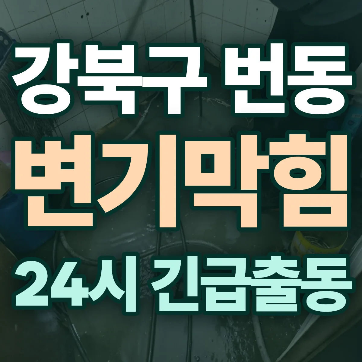 강북구 번동 변기막힘 출동 상담