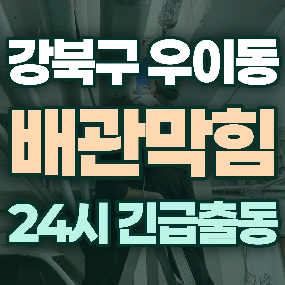 강북구 우이동 배관막힘 출동 상담