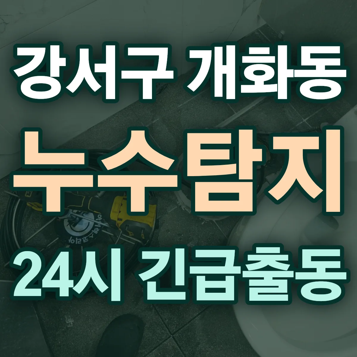 강서구 개화동 누수탐지 출동 상담