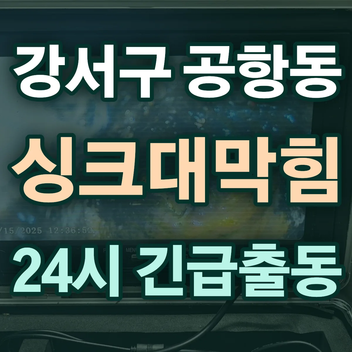 강서구 공항동 싱크대막힘 출동 상담