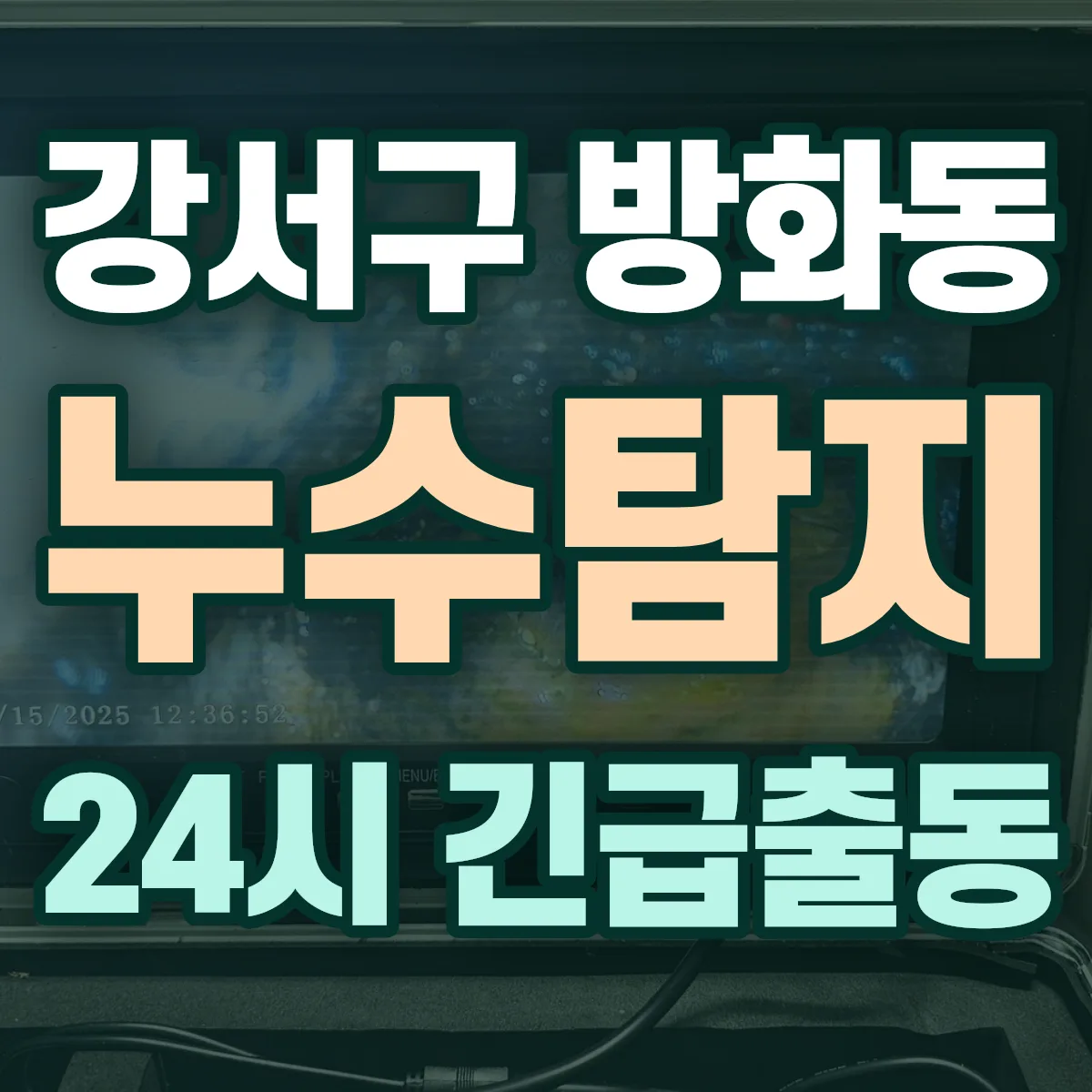 강서구 방화동 누수탐지 출동 상담