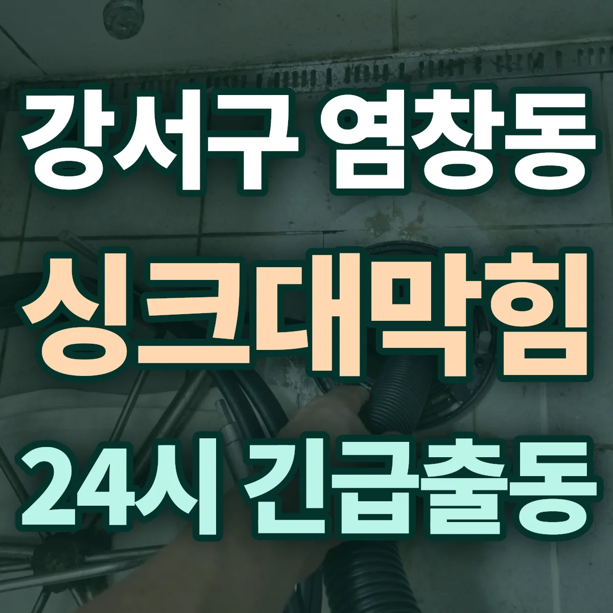 강서구 염창동 싱크대막힘 출동 상담