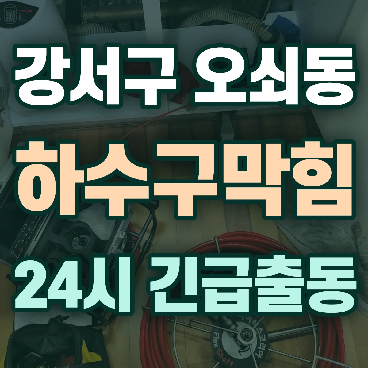 강서구 오쇠동 하수구막힘 출동 상담