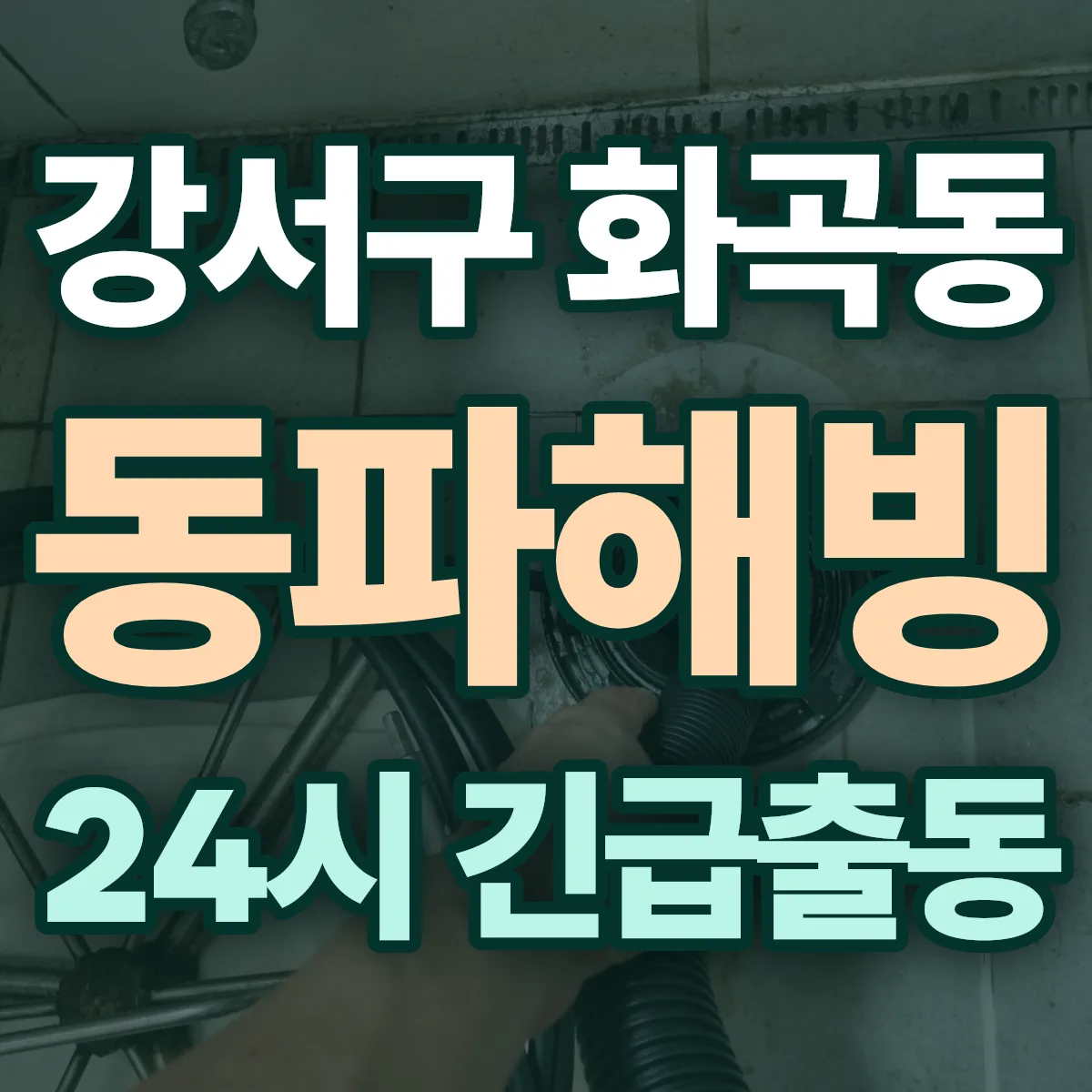 강서구 화곡동 동파해빙 출동 상담