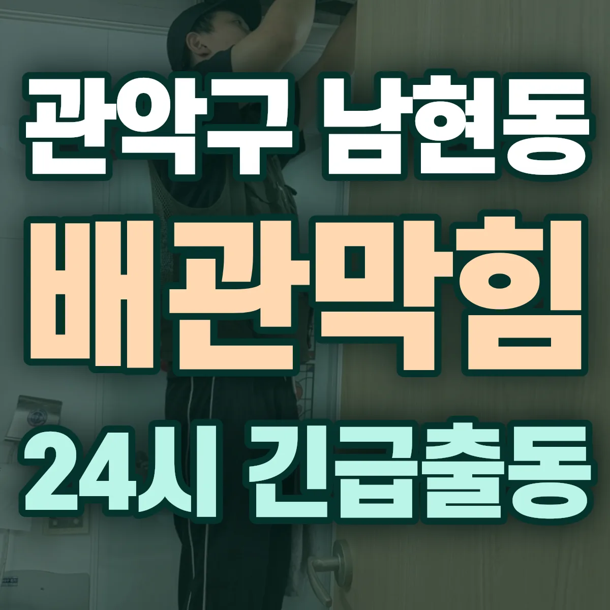 관악구 남현동 배관막힘 출동 상담