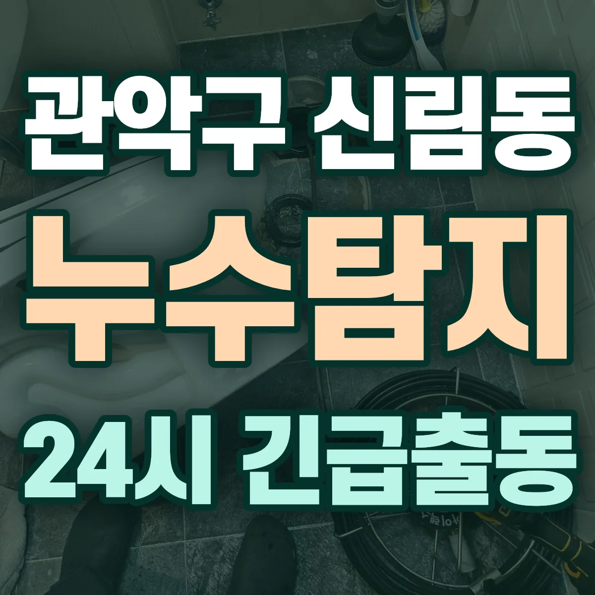 관악구 신림동 누수탐지 출동 상담