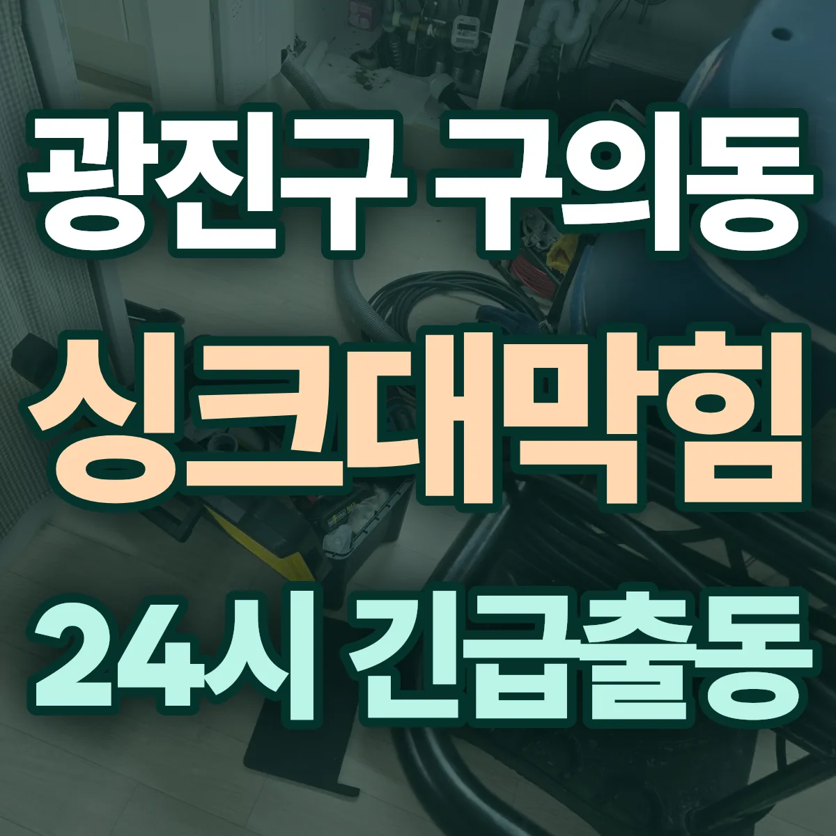광진구 구의동 싱크대막힘 출동 상담