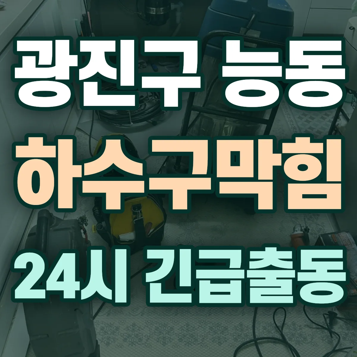 광진구 능동 하수구막힘 출동 상담