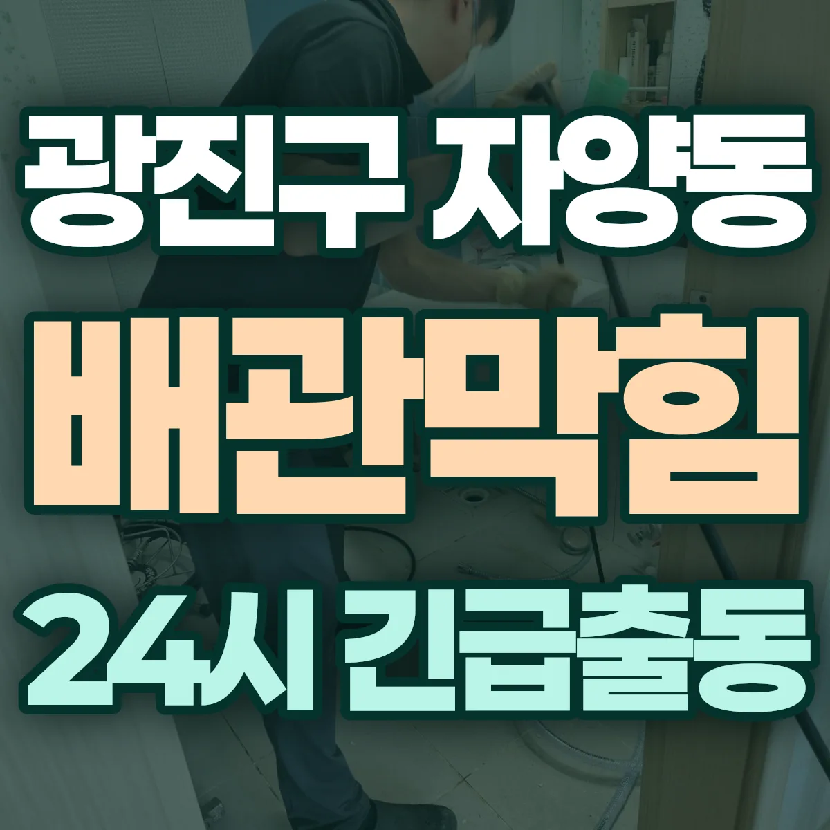 광진구 자양동 배관막힘 출동 상담