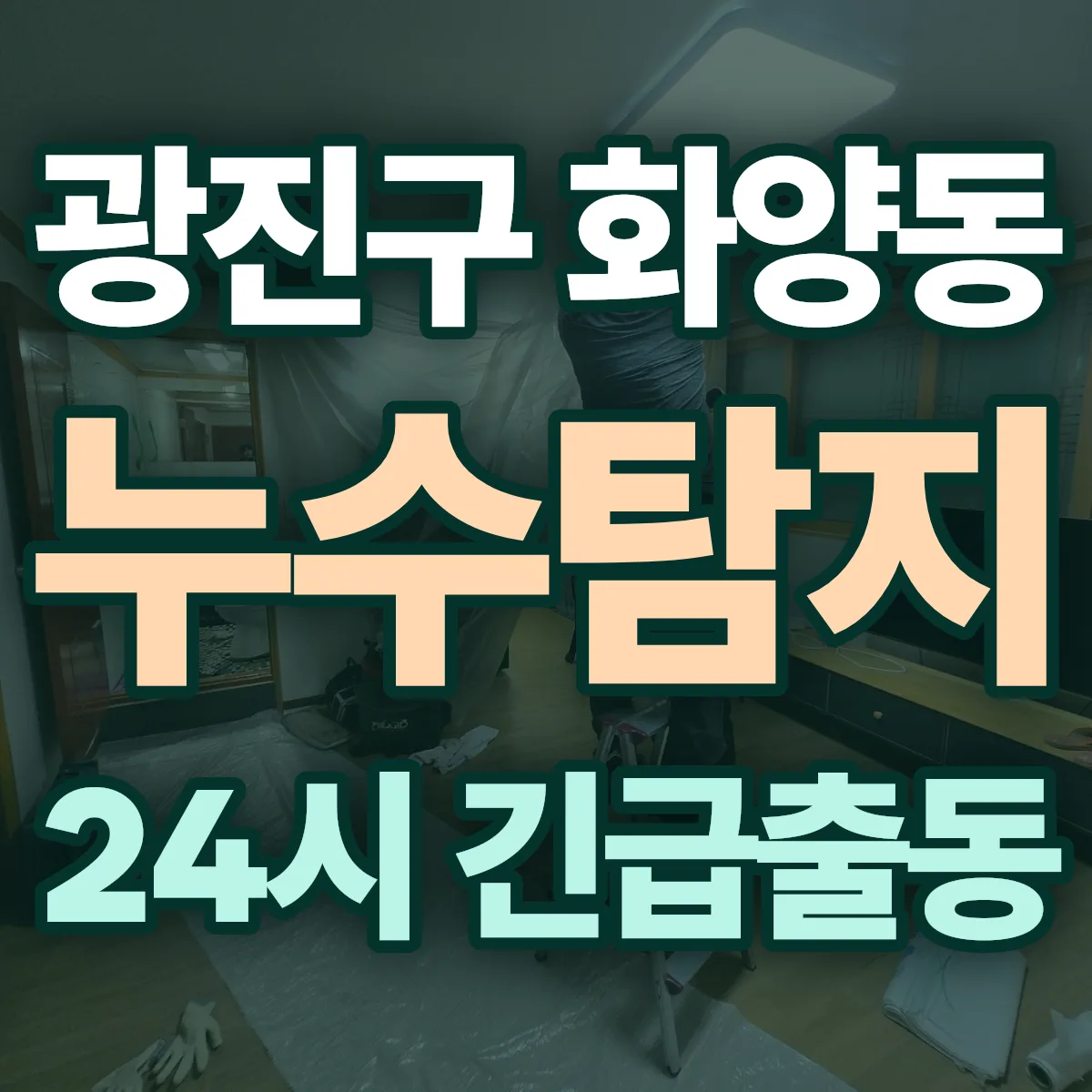 광진구 화양동 누수탐지 출동 상담