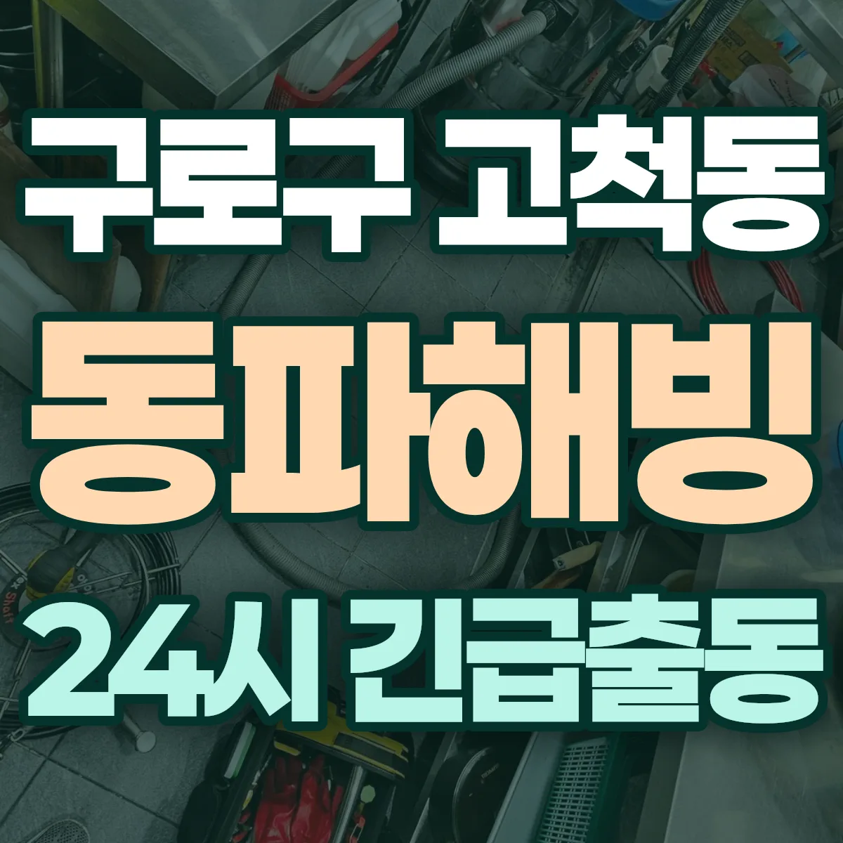 구로구 고척동 동파해빙 출동 상담