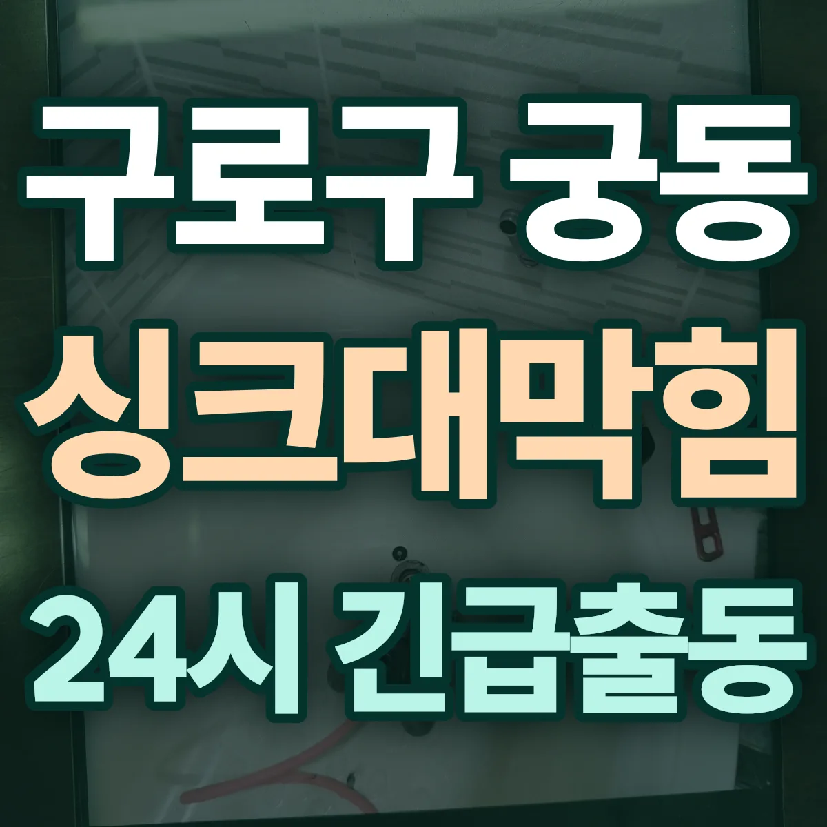 구로구 궁동 싱크대막힘 출동 상담