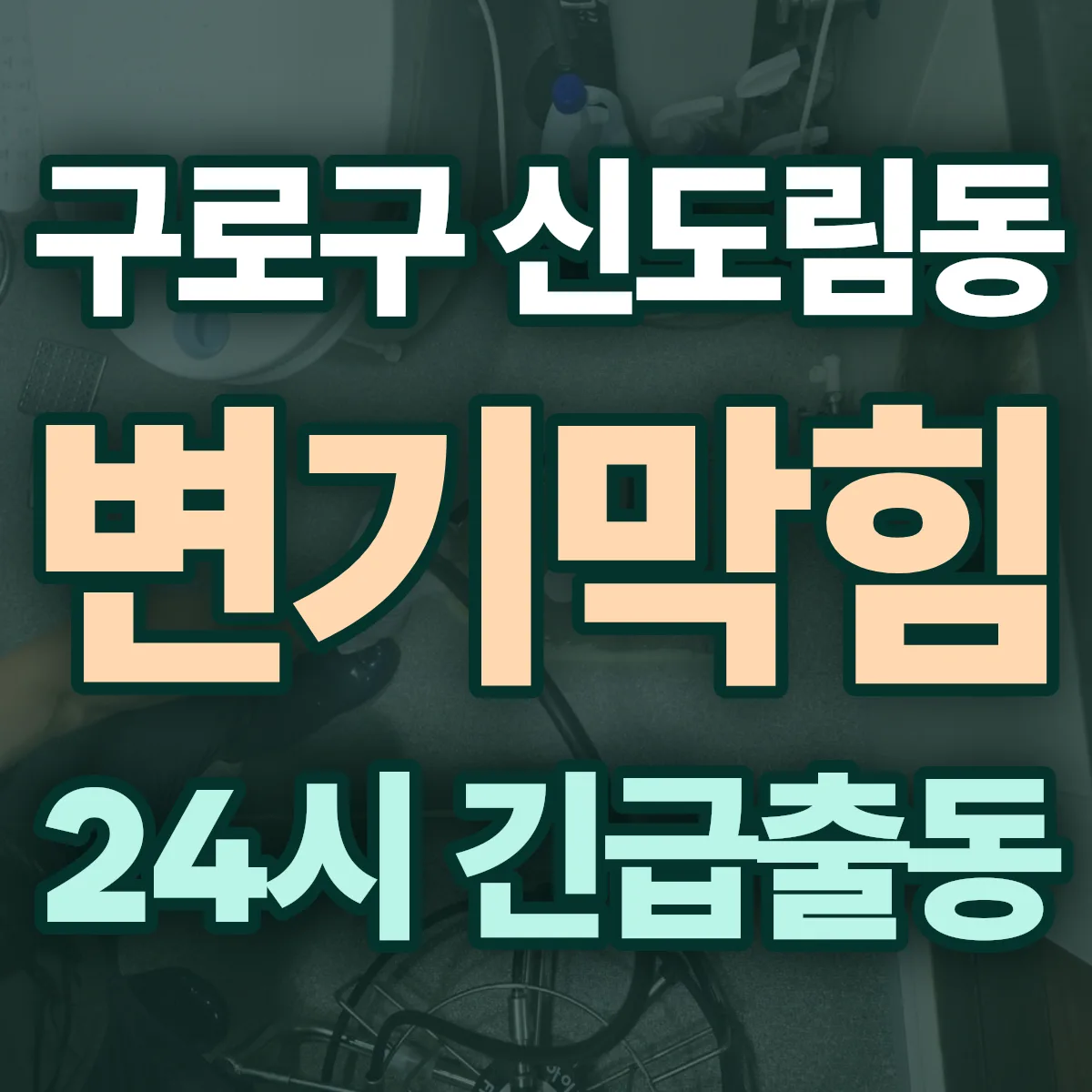구로구 신도림동 변기막힘 출동 상담