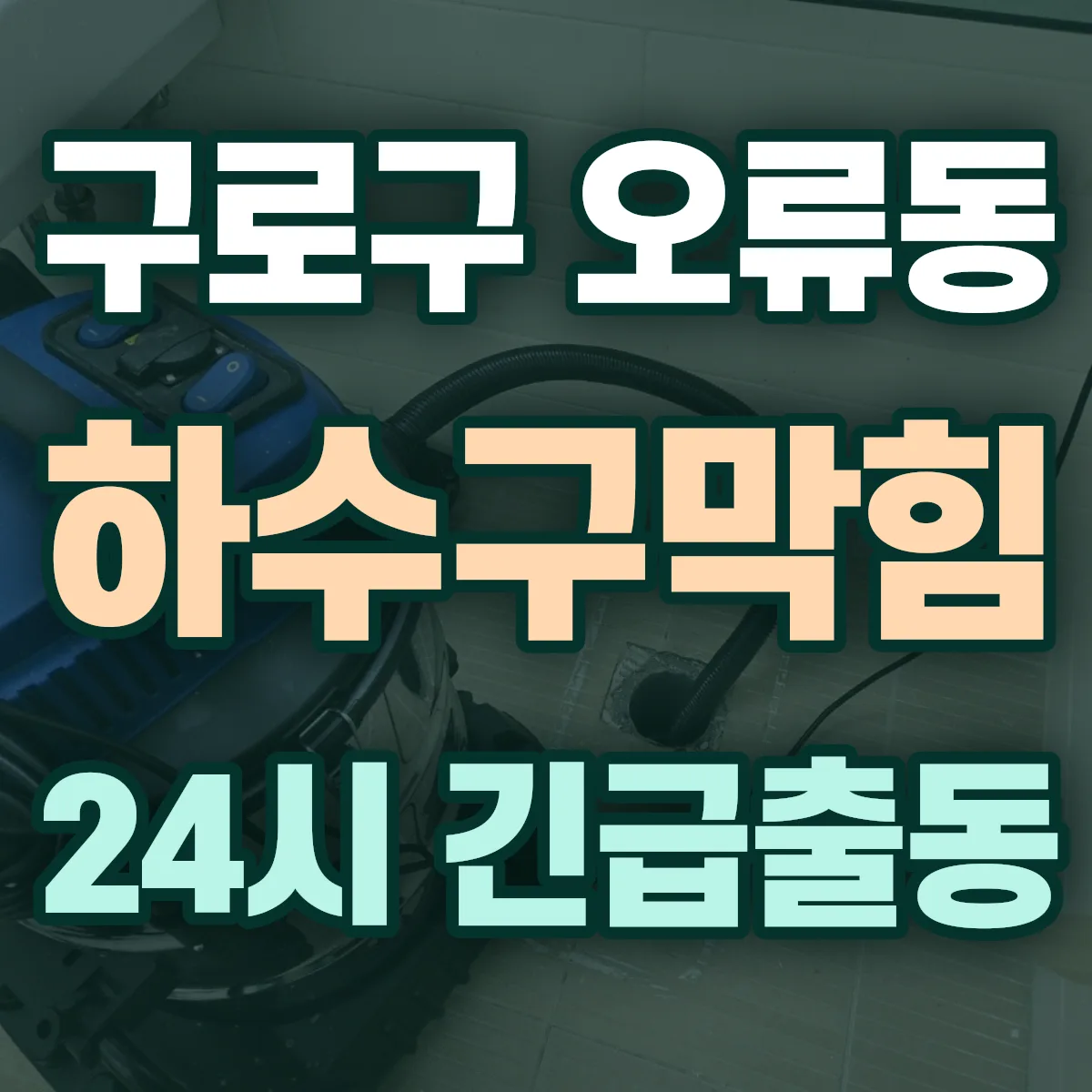 구로구 오류동 하수구막힘 출동 상담