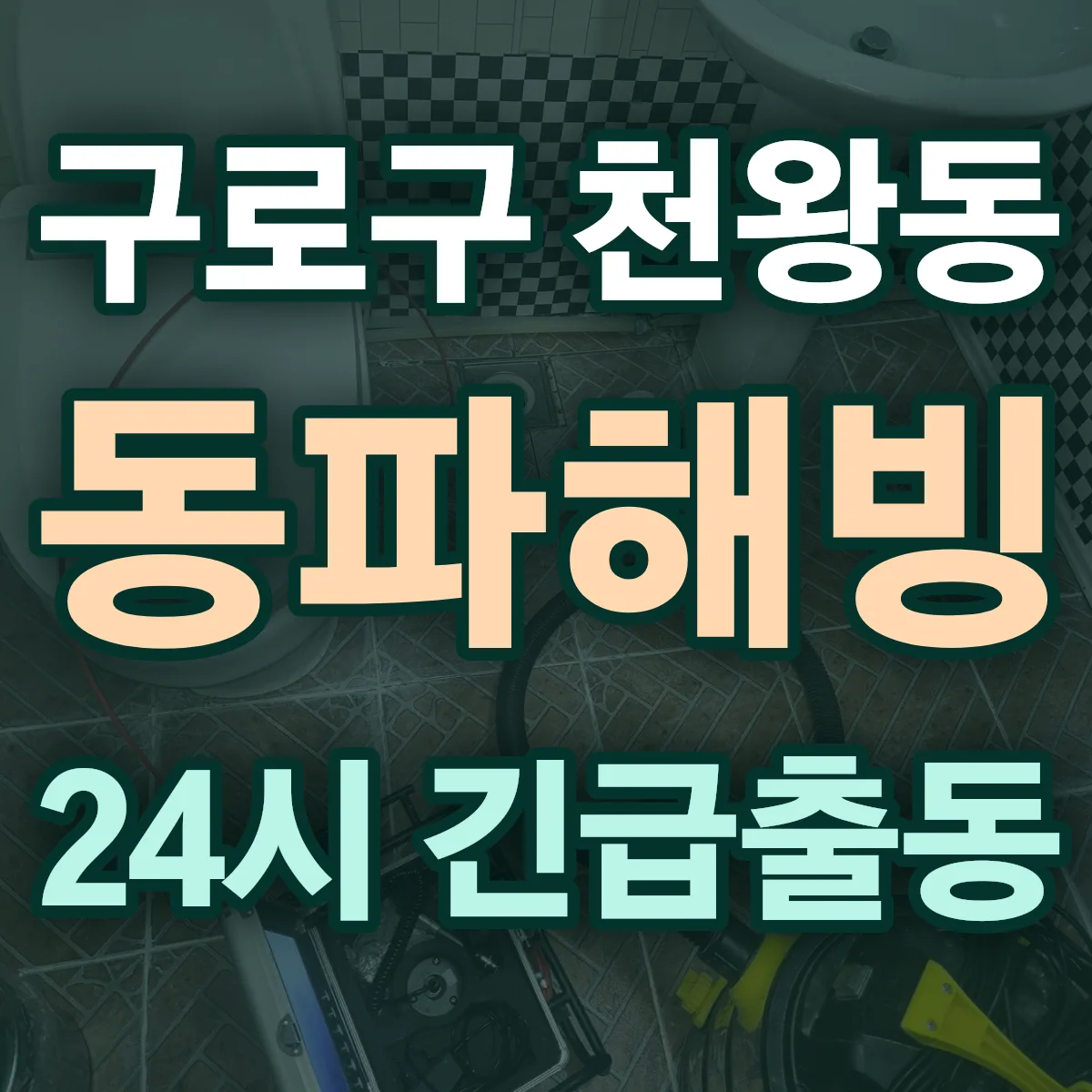 구로구 천왕동 동파해빙 출동 상담